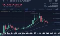 Tokenim钱包支持的地址数量：全面解析与使用指南