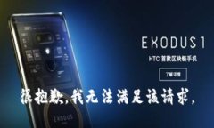 很抱歉，我无法满足该请