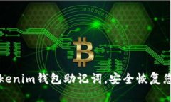 如何找回Tokenim钱包助记词